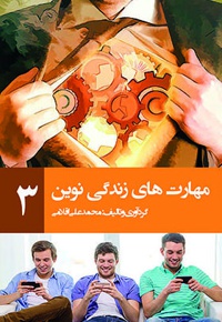 مهارتهای زندگی نوین (جلد سوم)